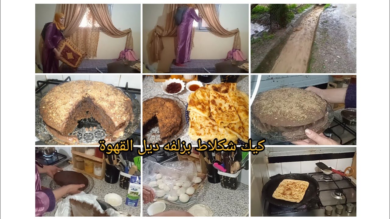 الفيضانات برا وانا حداكيت في الكوزينة الطبسيل المسمن على حقه وطريقوا كيكه بالقهوه والشوكولاته