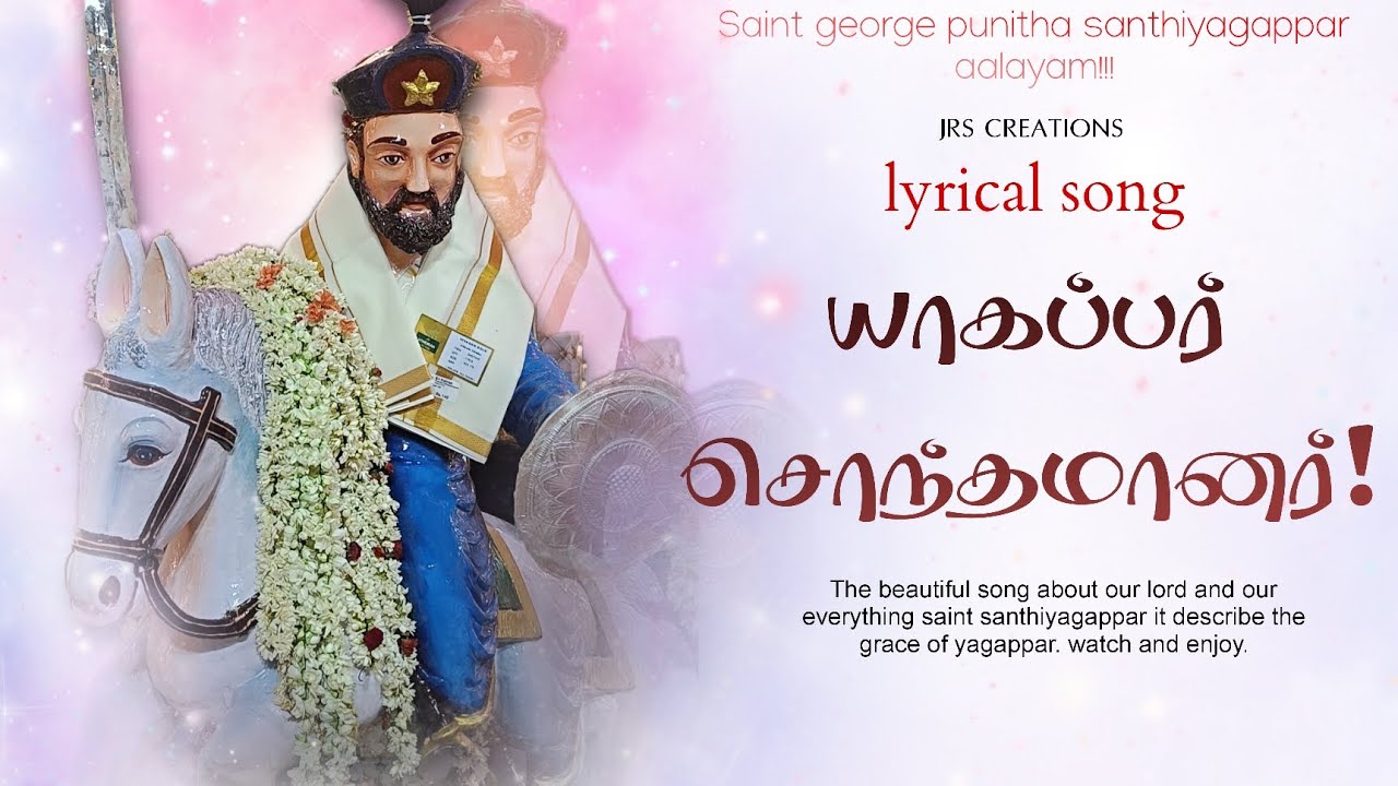 யாகப்பர் சொந்தமானர்!!! SAINT GEORGE PUNITHA SANTHIYAGAPPAR AALAYAM #lyricssong #santigeorge 