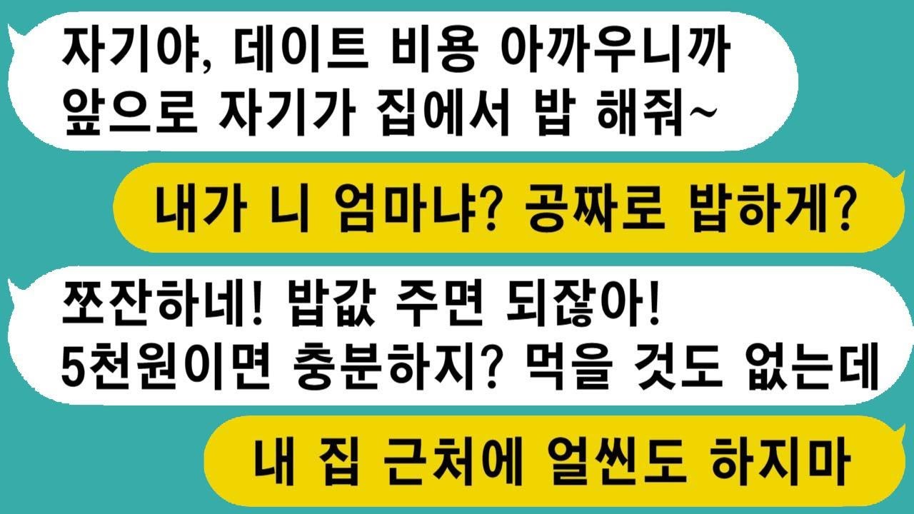 데이트 비용이 아까워서 식비를 절약하자며 집에서 밥을 해먹자고 하는 남자친구, 일주일에 3~4번 내 집에 와서 엄마가 만든 반찬을 다 먹어치우는데... 결국 빠르게 헤어졌습니다.