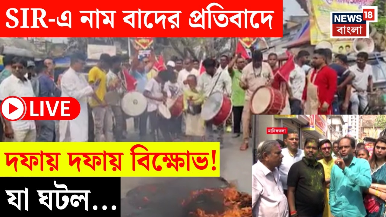 West Bengal Voter List 2026 LIVE | মতুয়াগড়ে নামে কাঁচি! ৯০ শতাংশ মতুয়াদের নাম বাদের অভিযোগ |SIR News