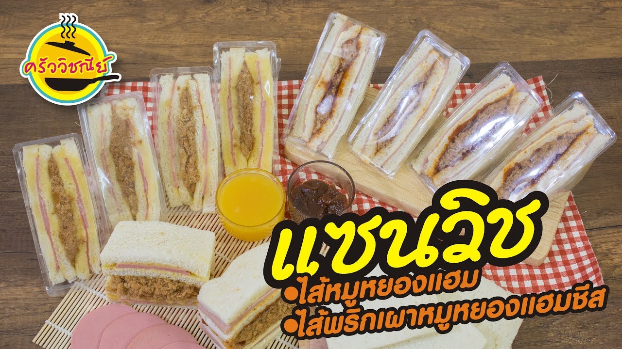 แซนวิช  แซนวิชไส้ทะลัก ไส้หมูหยองแฮม (สูตรครัววิชณีย์) กับ แซนวิช ไส้พริกเผาหมูหยองแฮมชีส  ง่ายเวอร์