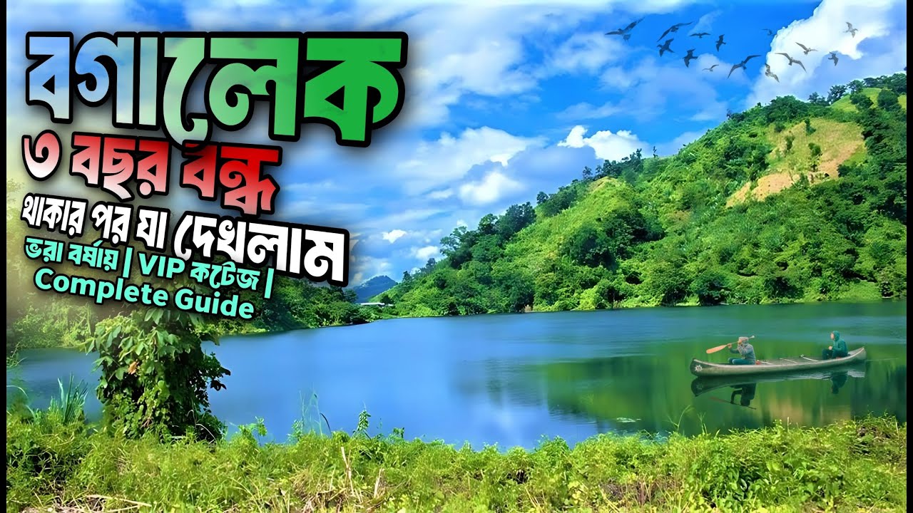 বগালেক বান্দরবান ভ্রমণ গাইড 2025 | খরচ, যাতায়াত, থাকা-খাওয়া | Boga lake Tour|Dhaka to Bandarban tour