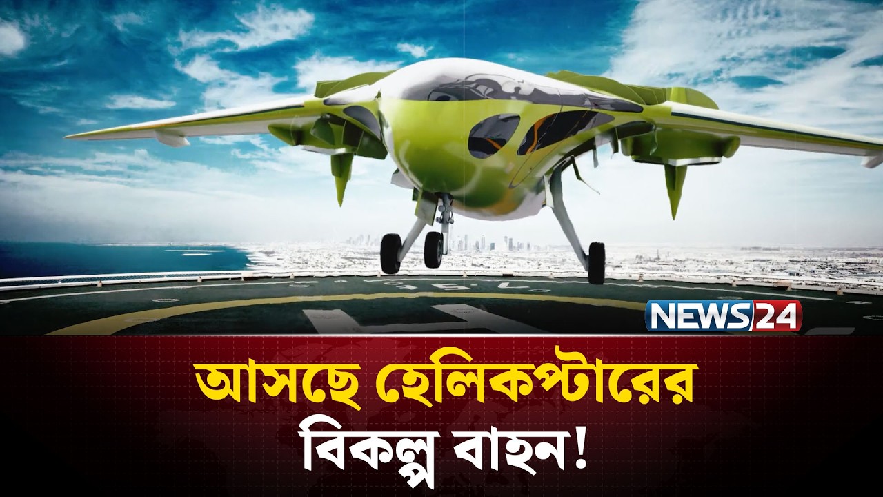 আসছে হেলিকপ্টারের বিকল্প বাহন, হেলিকপ্টারের প্রয়োজন ফুরাবে? | Pegasus | Gyroplane | NEWS24