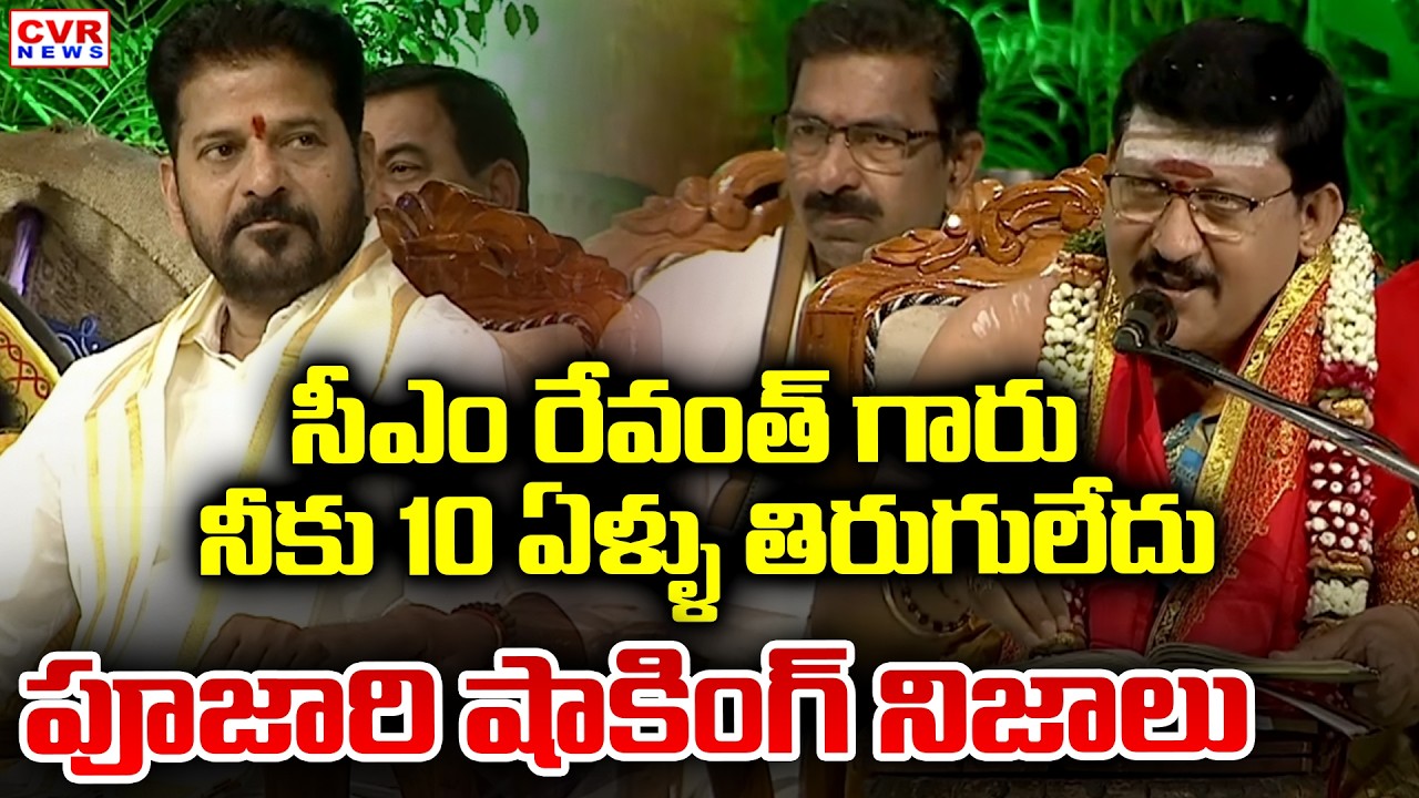 సీఎం రేవంత్ గారు నీకు 10 ఏళ్ళు తిరుగులేదు.. పూజారి షాకింగ్ నిజాలు | CM Revanth Reddy | CVR News
