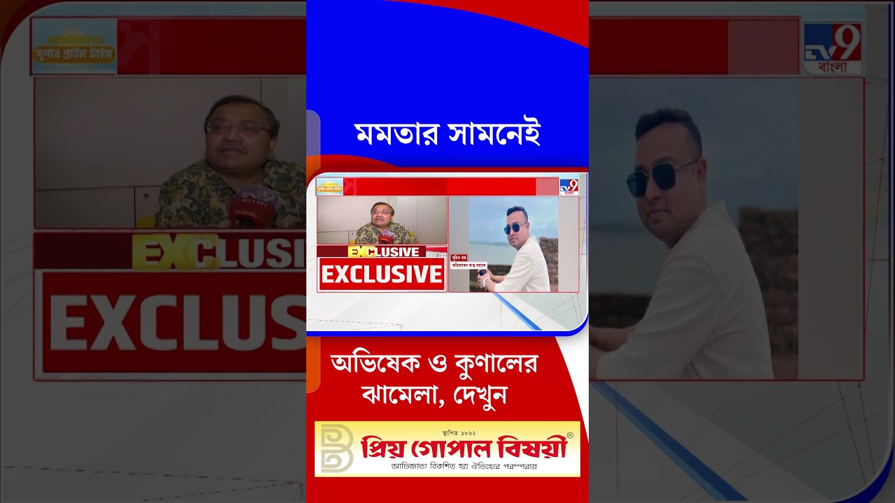 মমতার সামনেই অভিষেক ও কুণালের ঝামেলা, দেখুন | #Shorts
