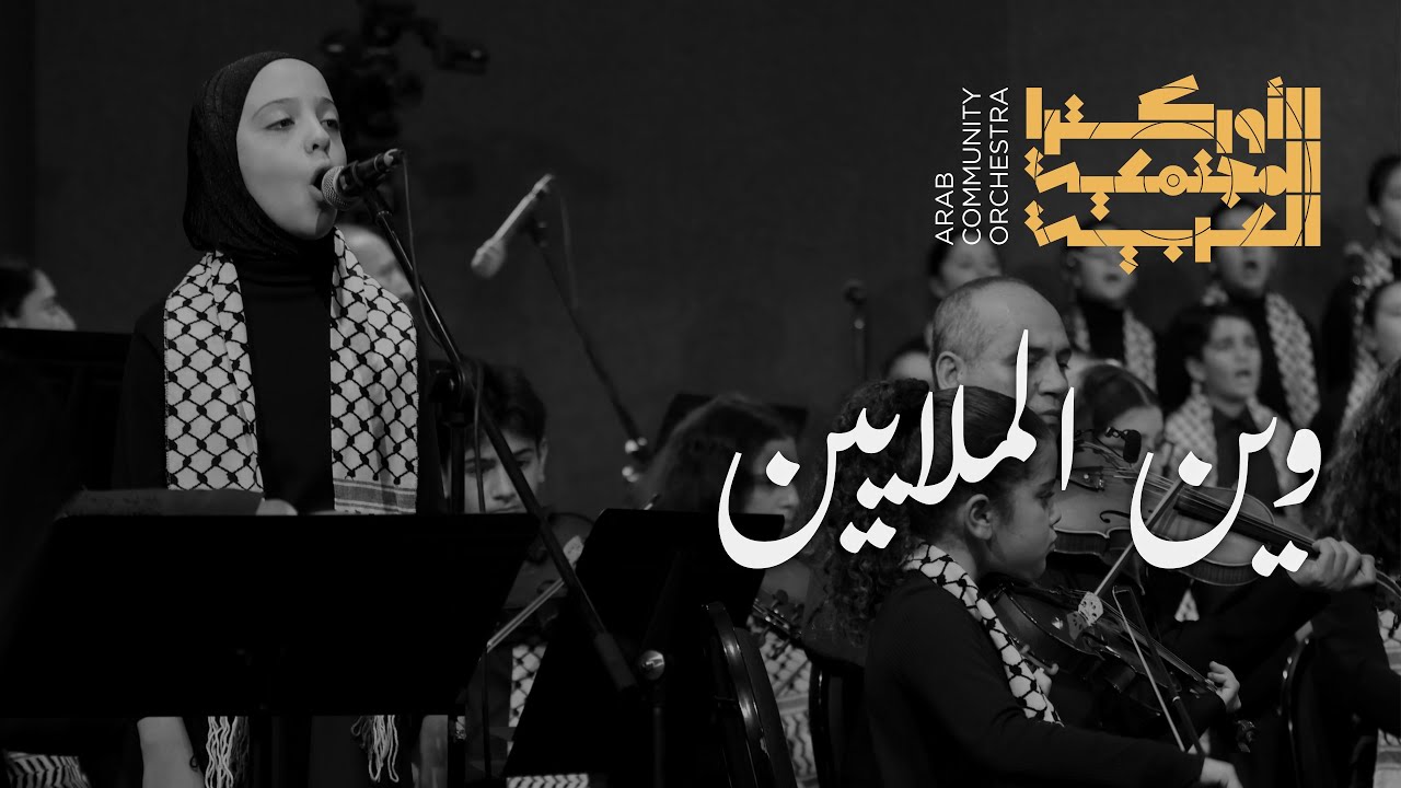الأوركسترا المجتمعيّة العربيّة - وين الملايين | Arab Community Orchestra (ARCO) - Wein El Malayeen