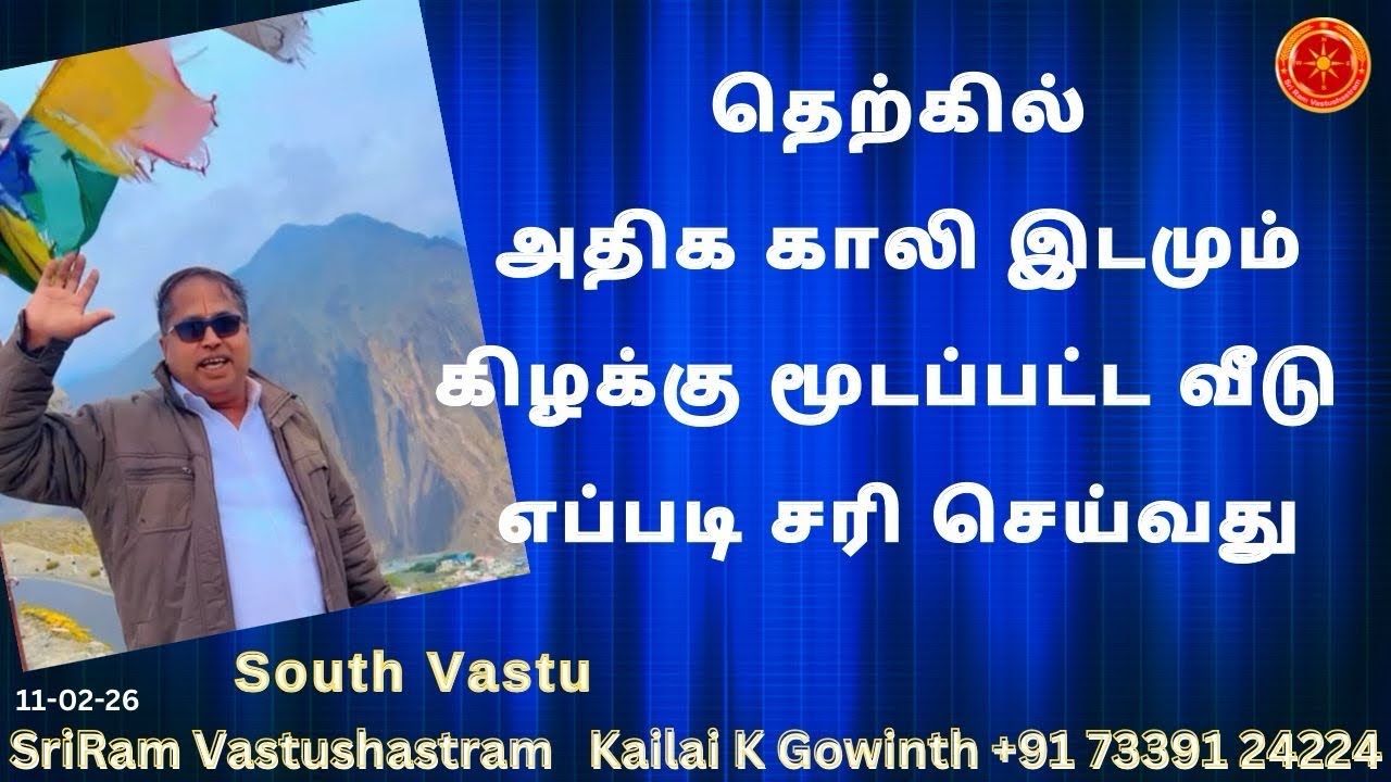 தெற்கில் அதிக காலி இடமும் கிழக்கு மூடப்பட்ட வீடு எப்படி சரி செய்வது |#sriramvastushastram|SouthVastu