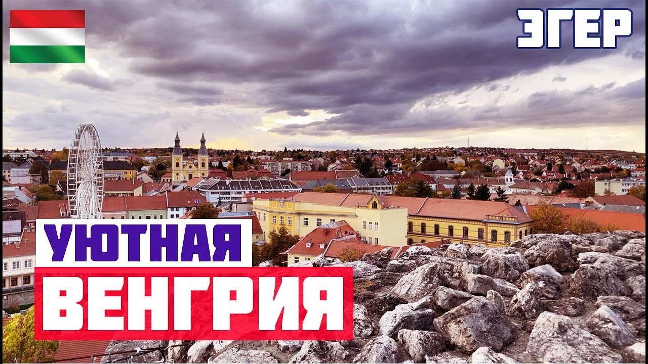ЭГЕР - ВЕНГРИЯ БЕЗ СУЕТЫ. Что посмотреть? Долина красавиц, минарет, крепость, эгерская бычья кровь