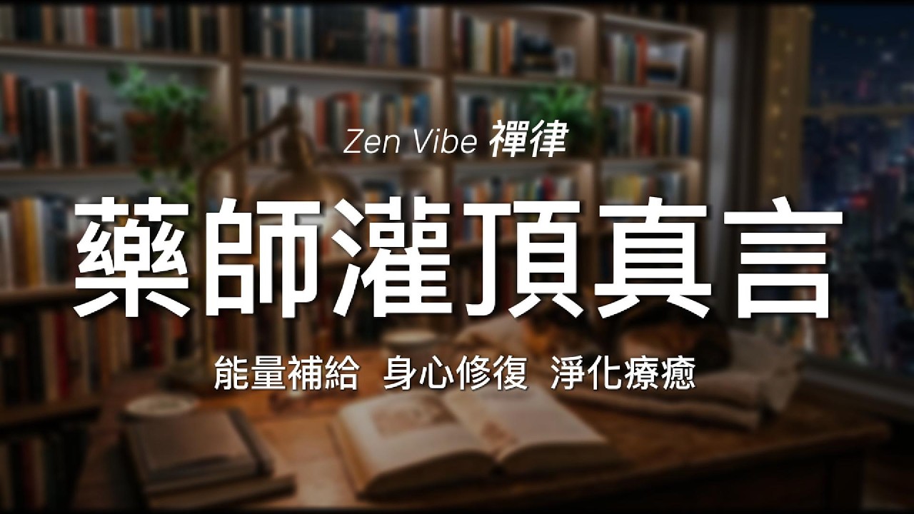 《藥師灌頂真言》 藥師琉璃光如來 一小時 🧘‍♂️身心修復、淨化療癒、消災除障、能量補給，找回如琉璃般清淨的身心狀態 / ZenVibe 禪律 🔁 【無中斷廣告 / No Mid-roll Ads】