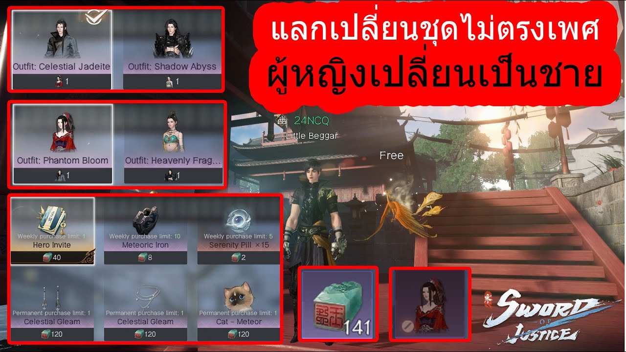 Sword of justice แลกเปลี่ยนชุดที่ไม่ตรงเพศ