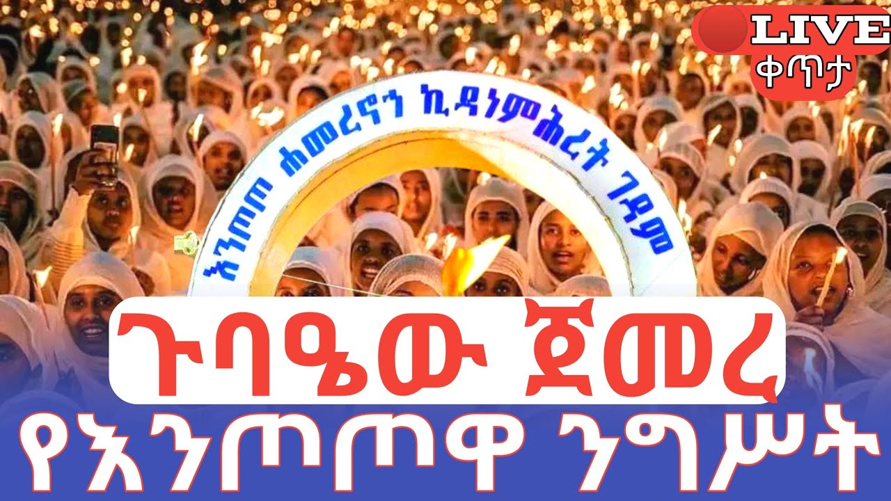 ጉባዔው ጀመረ 🛑ቀጥታ የእንጦጦዋ ንግሥት ኪዳነ ምሕረት እናቴ #ethiopian_orthodox_tewahdo