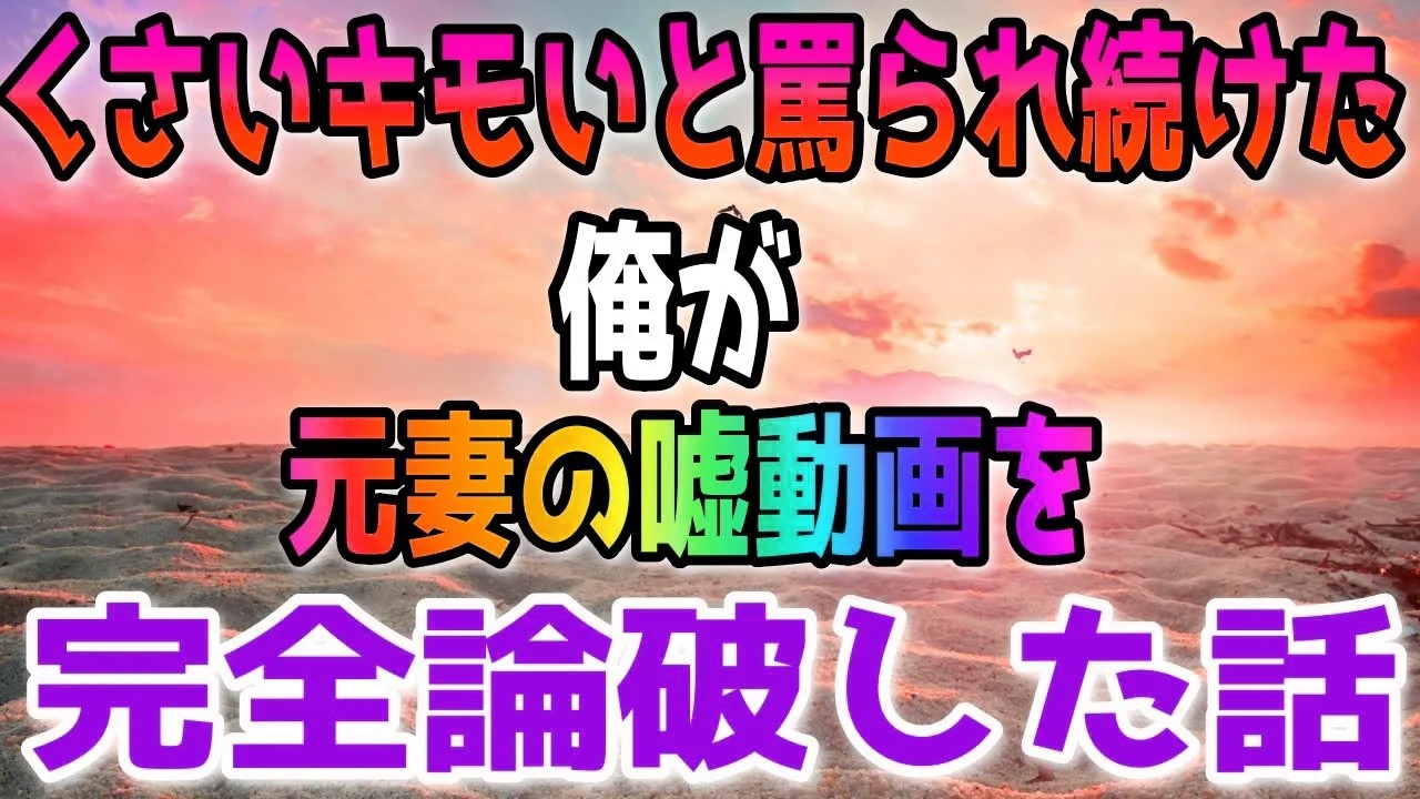 【修羅場】嫁からモノ扱いされようやく離婚→数年後、元嫁が配信チャンネルで「旦那とヨリを戻したい」と語ってたのでお返ししてやりました…