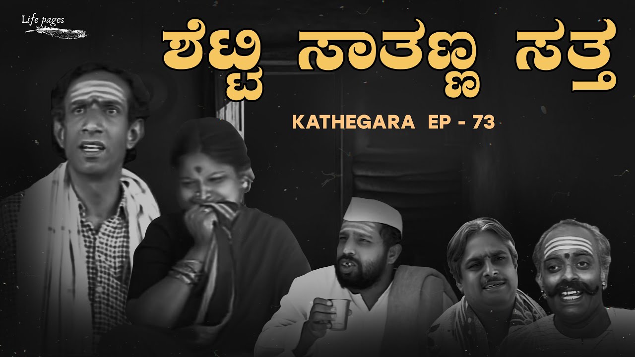 Kathegaara EP 73: Shetty Sathana Satta | Moogu Suresh | Kannada | @bhoomikatalkies787 | Life Pages
