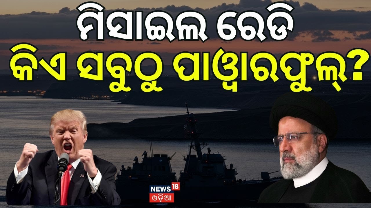ଯୁଦ୍ଧ ହେଲେ କିଏ ଶକ୍ତିଶାଳୀ | US Attack Iran | US Iran Conflict | War News Today | Trump on Iran | N18G