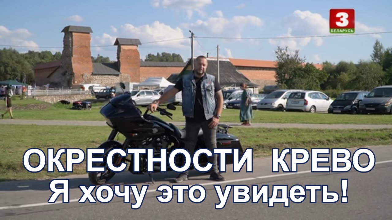 Я хочу это увидеть! Окрестности Крево.