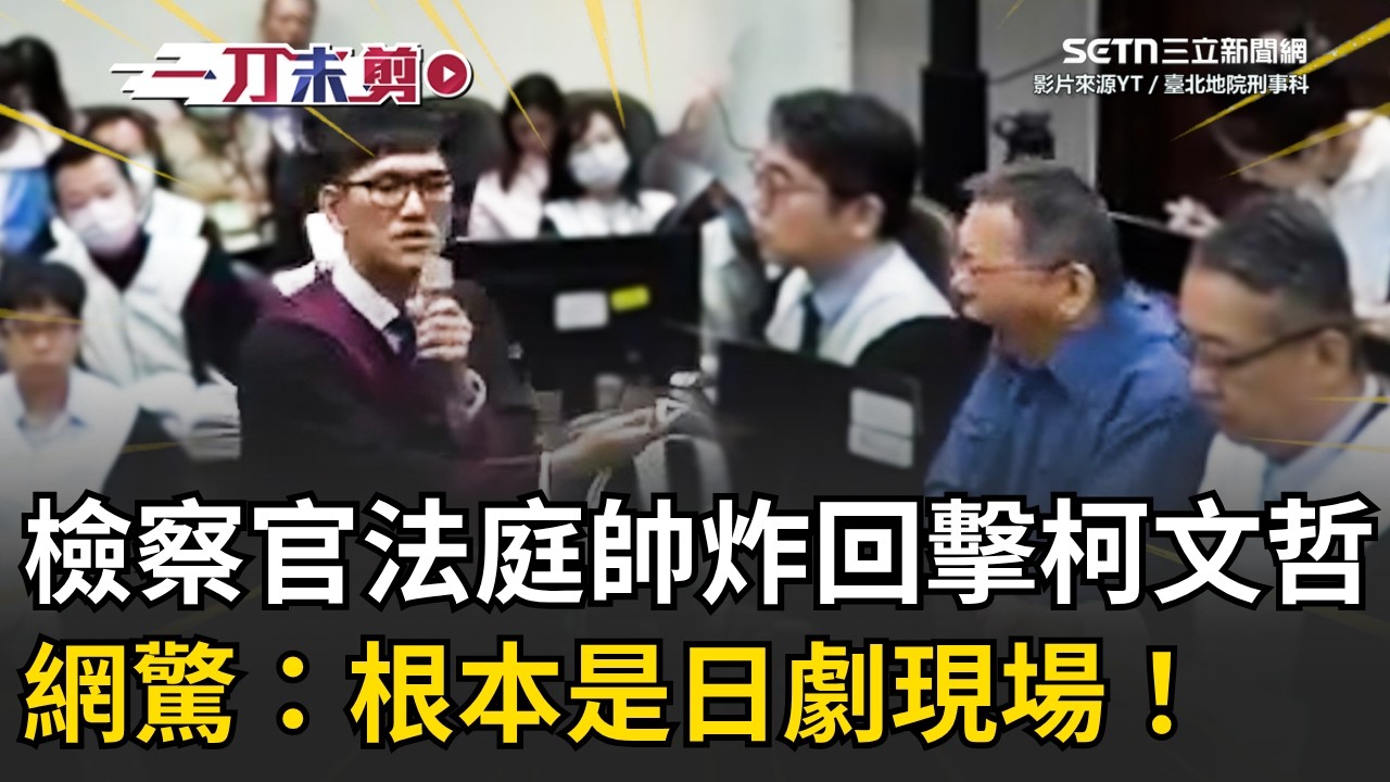 一刀未剪│檢察官廖彥鈞帥炸！藍白施壓也沒用！面對柯文哲罵「邪惡」他冷靜回擊！強調「政治歸政治」每一場審判都追求公平正義 網驚：根本是日劇《HERO》現場！│焦點人物大現場20260331│三立新聞台