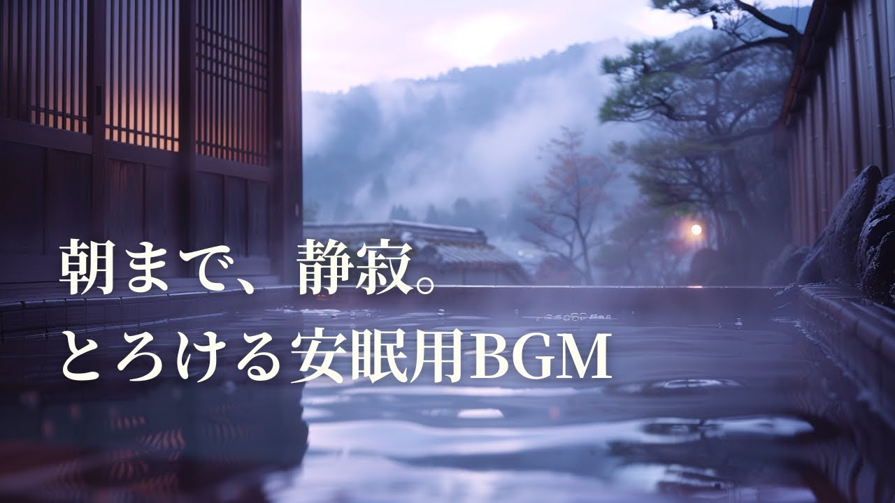 究極の和風安眠BGM｜隠れ宿の露天風呂で「静寂」に浸る3時間【睡眠用・集中用】