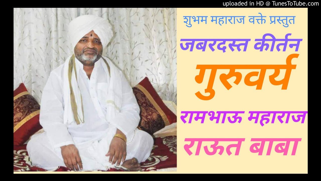रवि दीप हिरा दाविती देखणें ।
अदृश्य दर्शनें संतांचेनि॥ या अभंगावरील गुरुवर्य राउत बाबा यांचे कीर्तन