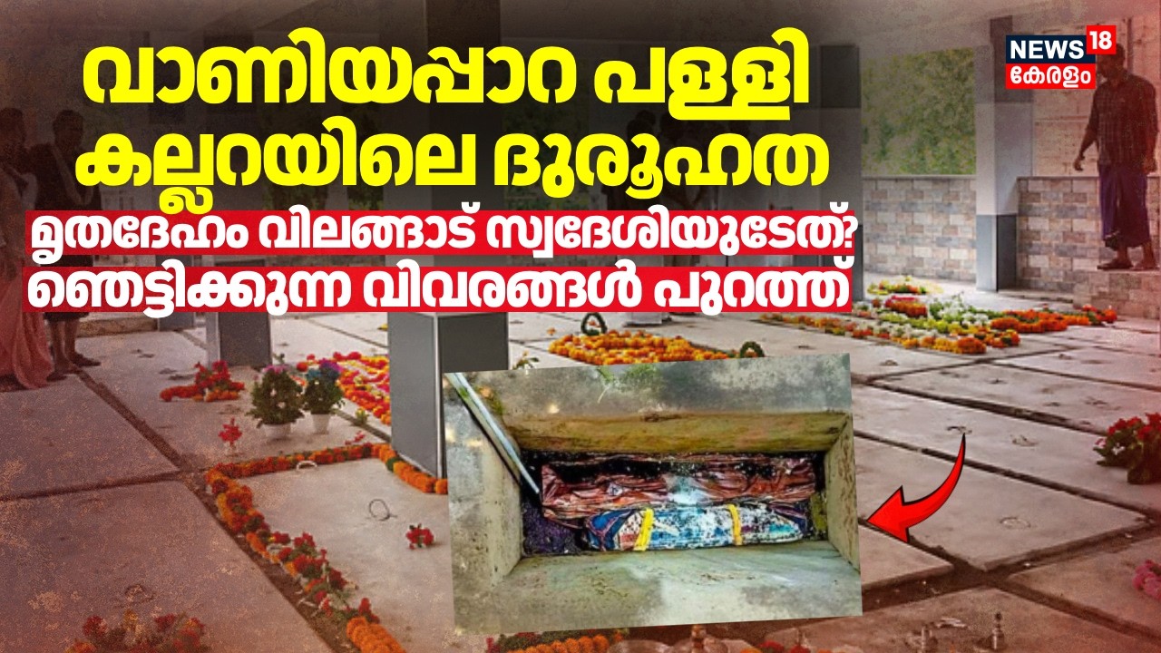 വാണിയപ്പാറ പള്ളി കല്ലറയിലെ ദുരൂഹത: മൃതദേഹം കാണാതായ വിലങ്ങാട് സ്വദേശിയുടേതെന്ന് സംശയം | Vaniyappara