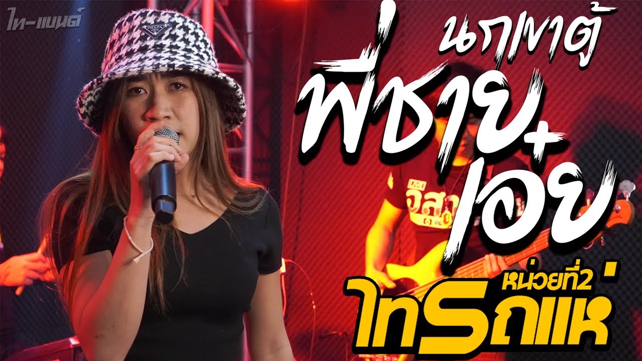 ใหม่ๆเพราะๆ!! พี่ชายเอ๋ย + นกเขาตู้ cover ลูกแก้ว ไทรถแห่ + เต้ย [[LIVEคอนเสิร์ตไทรถแห่2]]