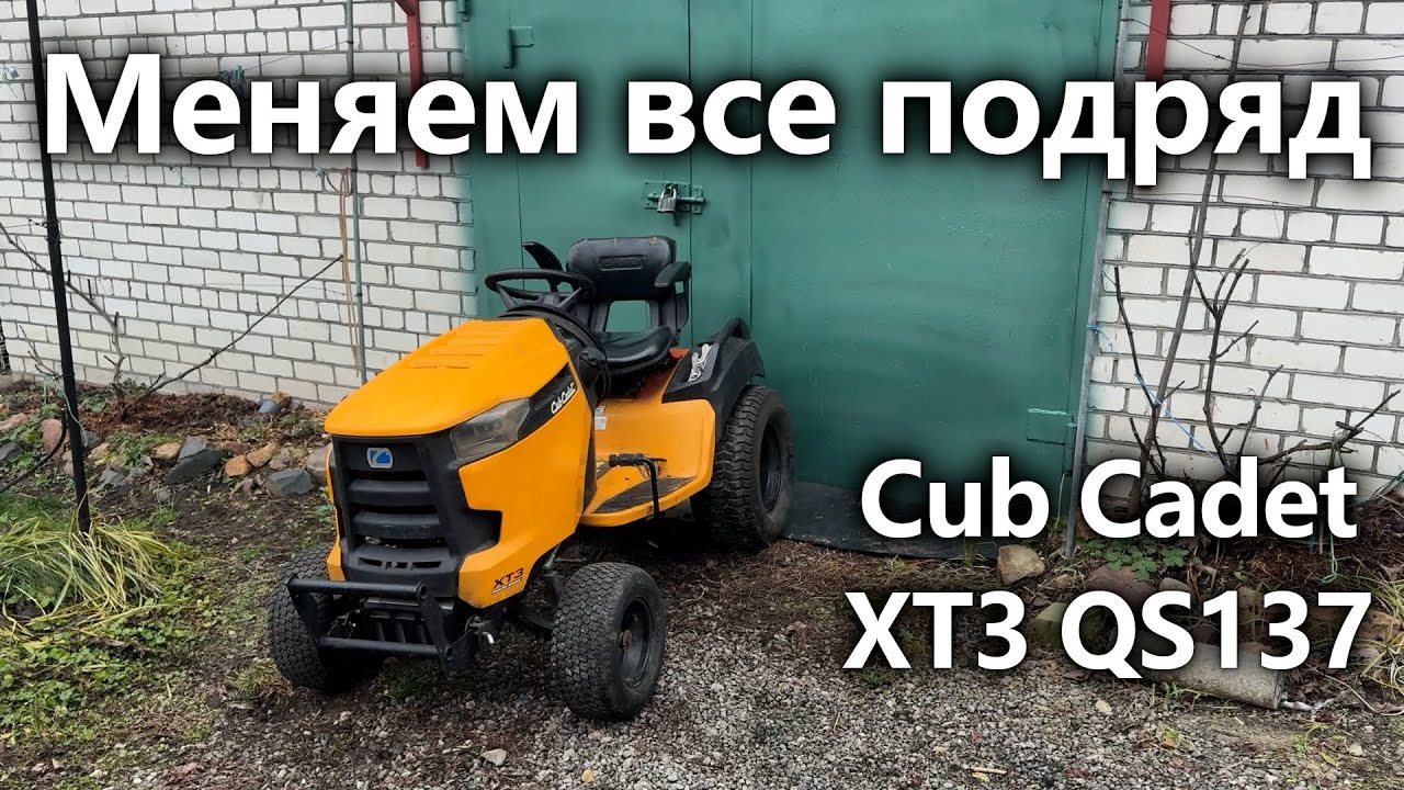 Б/у садовый трактор Cub Cadet XT3 QS137 — что пошло не так