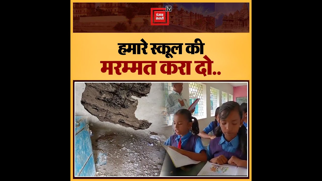 जान जोखिम में डालकर स्कूल में पढ़ रहे बच्चे बोले- यहां बैठने में डर लगता है टीचर...