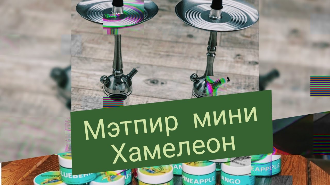 MattPear Mini M Ball - Обзор на лучший мини кальян и честное мнение о продукте хамелеон