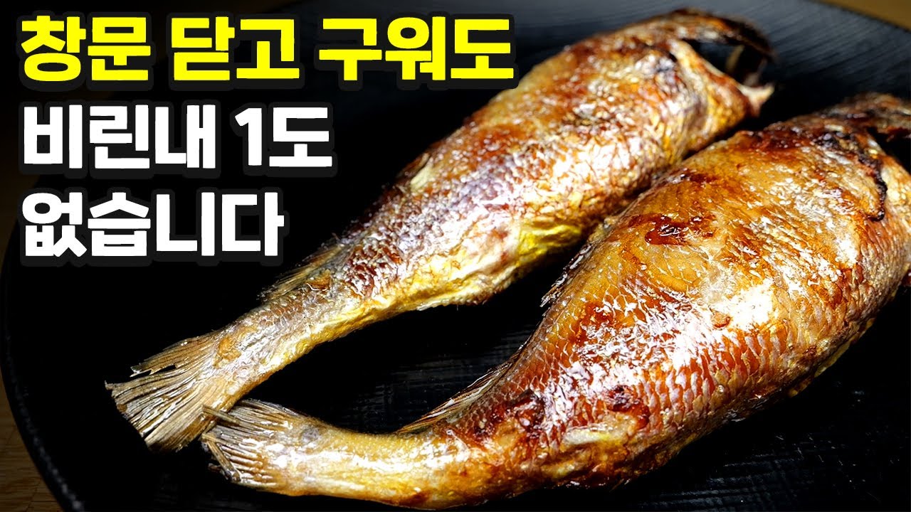 조기 굽는 기발한 꿀팁, 식용유 절대 사용하지 마세요