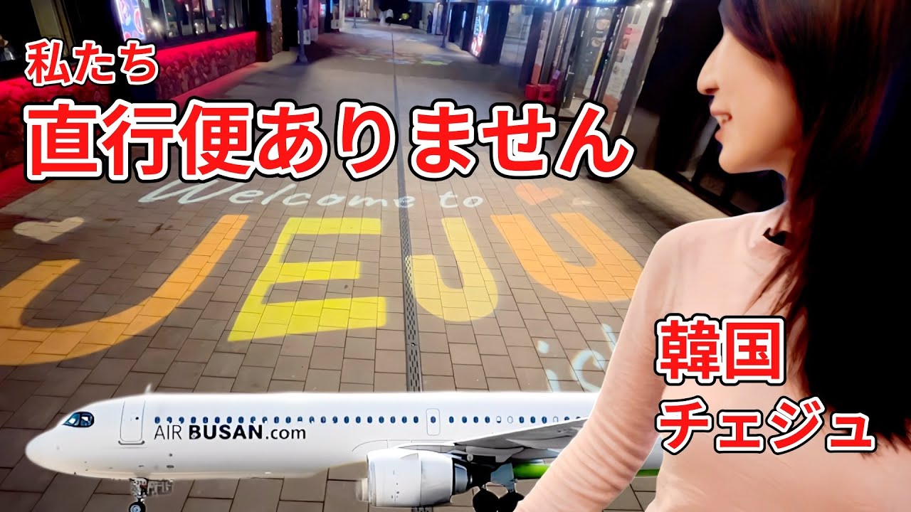 韓国チェジュ島行きの直行便がない、どうする？地方都市在住の50代夫婦が飛行機を乗り継いで行ってみたチェジュは、ソウルとは全く違う顔を持った素敵な場所でした。