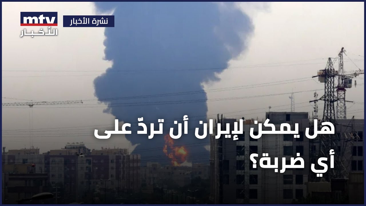 هل يمكن لإيران أن تردّ على أي ضربة؟