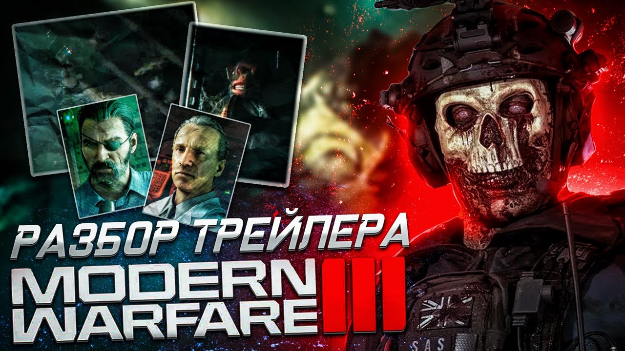 Zombies Cinematic Modern Warfare III - разбор трейлера. Всё очень плохо?