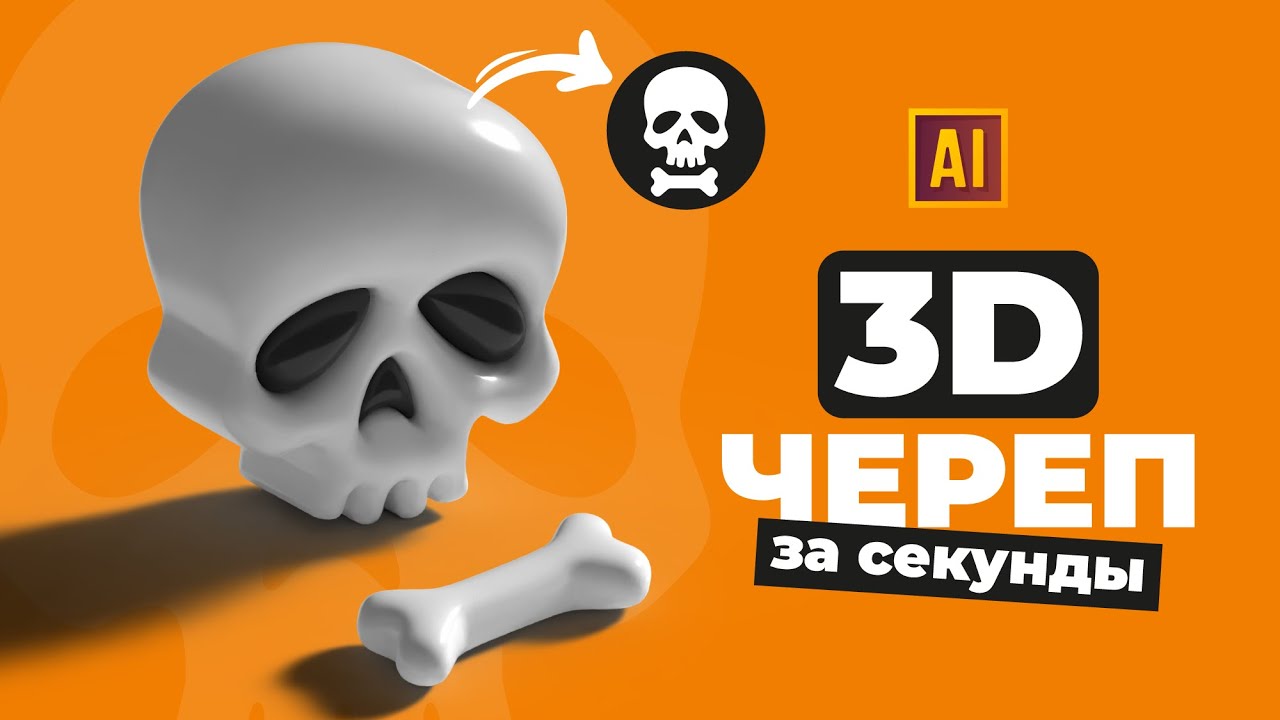 РИСУЕМ 3D ЧЕРЕП и КОСТЬ | УРОК В ADOBE ILLUSTRATOR