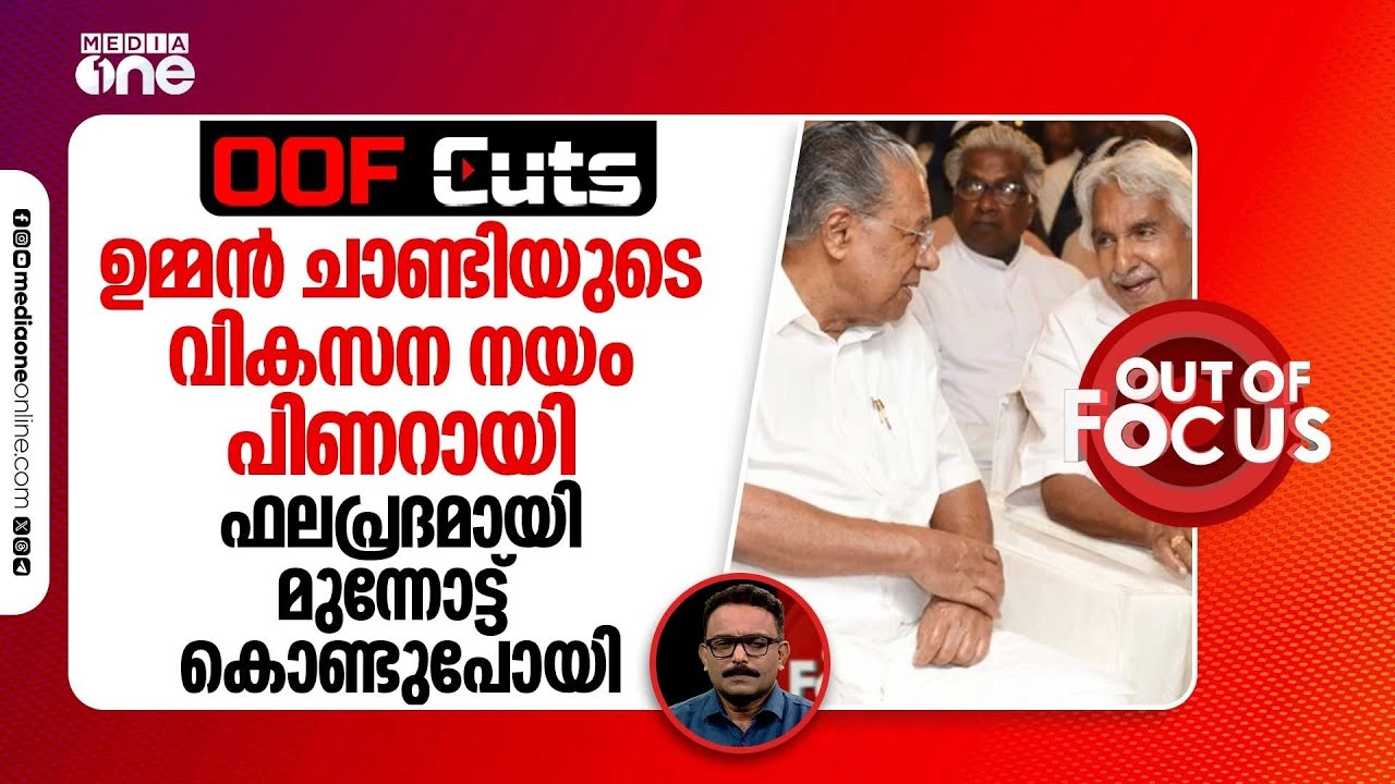 ഉമ്മൻ ചാണ്ടിയുടെ വികസന നയം പിണറായി ഫലപ്രദമായി മുന്നോട്ടുകൊണ്ടുപോയി | OOF Cuts