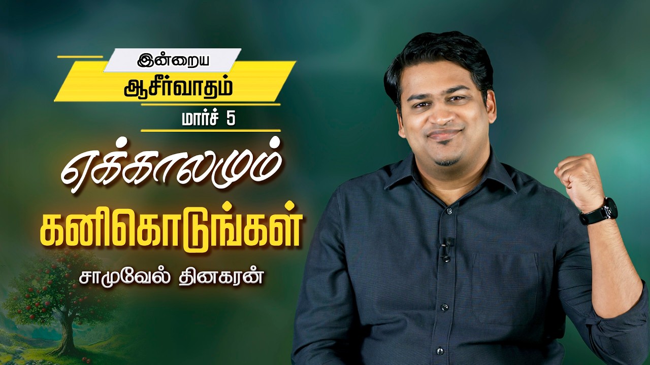 Samuel Dhinakaran |  எக்காலமும் கனிகொடுங்கள் | Mar.5 | Today's Blessing
