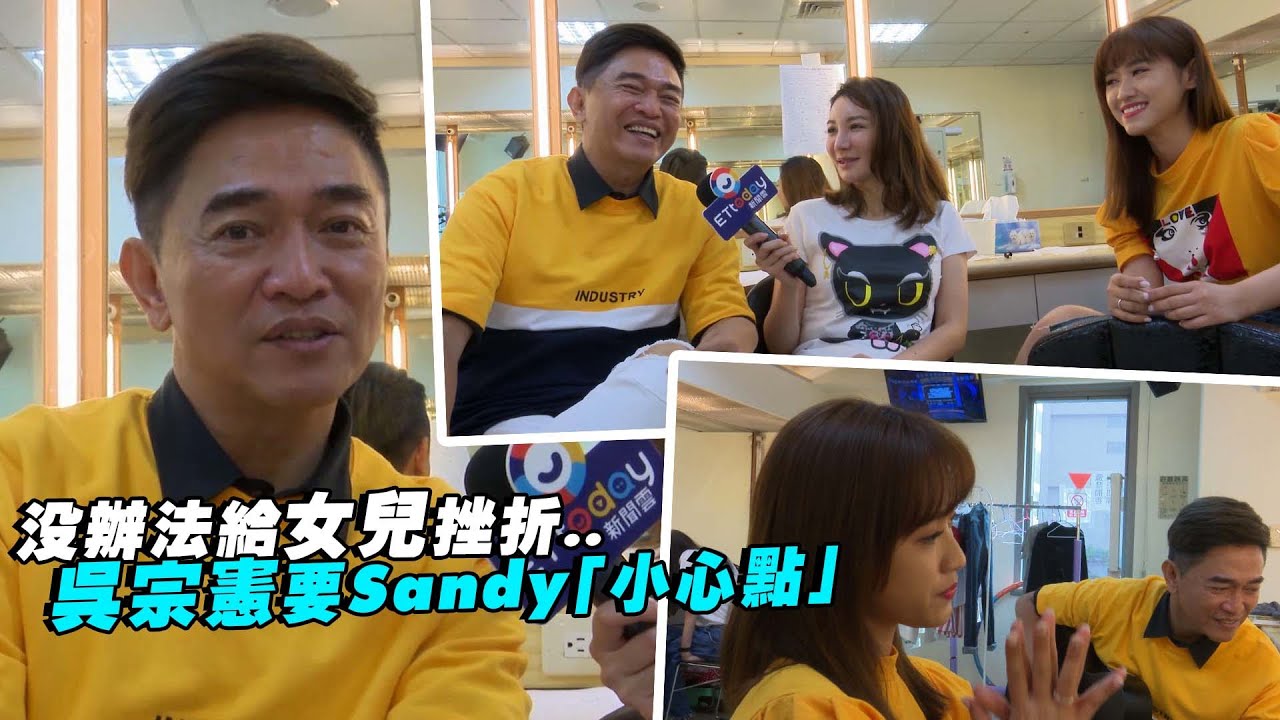 沒辦法給女兒挫折..　吳宗憲要Sandy「小心點」
