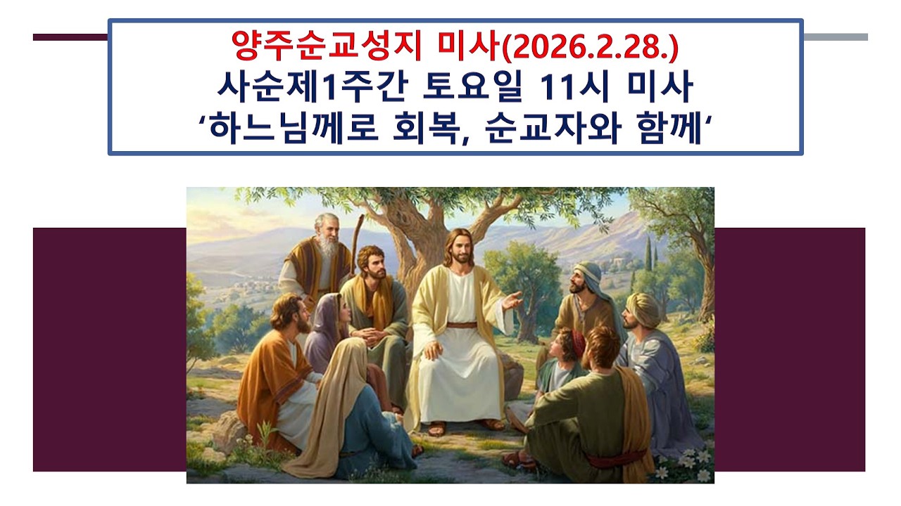 양주순교성지 미사 (사순제1주간 토요일 11시 미사, 2026.2.28.'하느님께로 회복, 순교자와 함께')