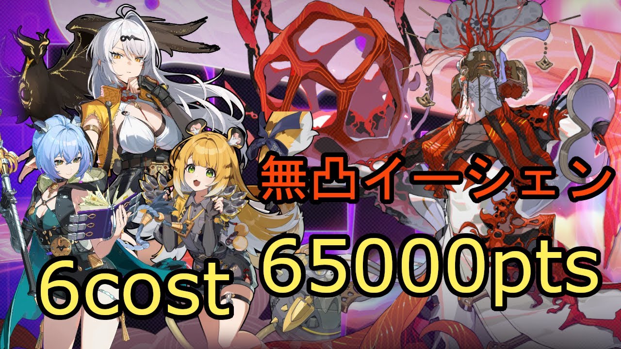 【ゼンゼロ】危局強襲戦 ミアズマの司祭 無凸イーシェン(限定S6) 65000pts｜ZZZ Deadly Assault Miasma Priest M0W1 YiXuan 65k(6cost)