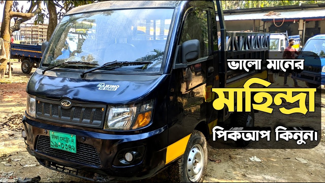 মাহিন্দ্রা ম্যাক্সিমো পিকআপ কিনুন | Mahindra Maxximo HD #Pickup #Mahindra #OldPickup #GariMela