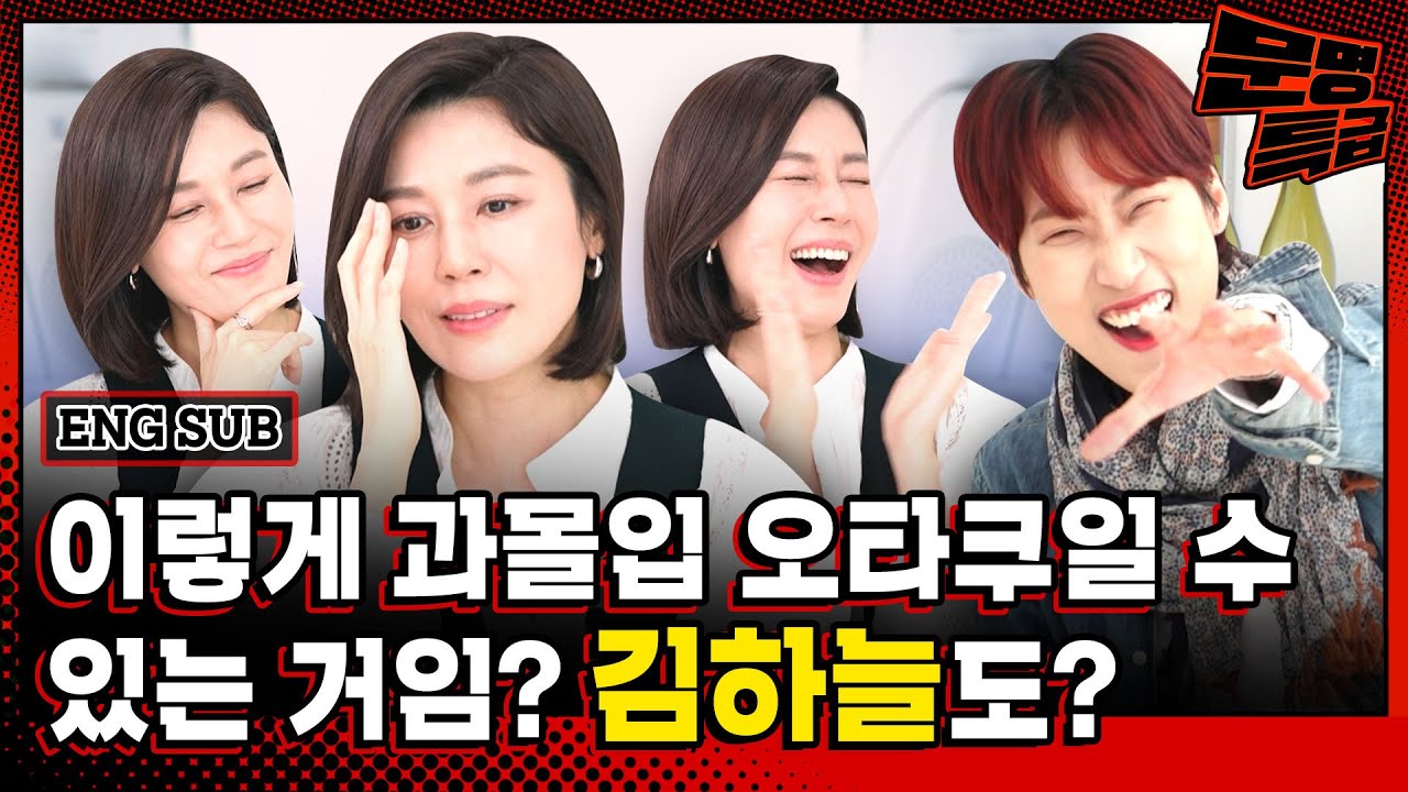 (ENG)넌 학생이고 난 망상러야 INFP 특 그대로 보여주는 김하늘 망상 스킬ㄷㄷ 배우들은 원래 이렇게 망상하며 밤을 새나요? / [문명특급 EP.237]