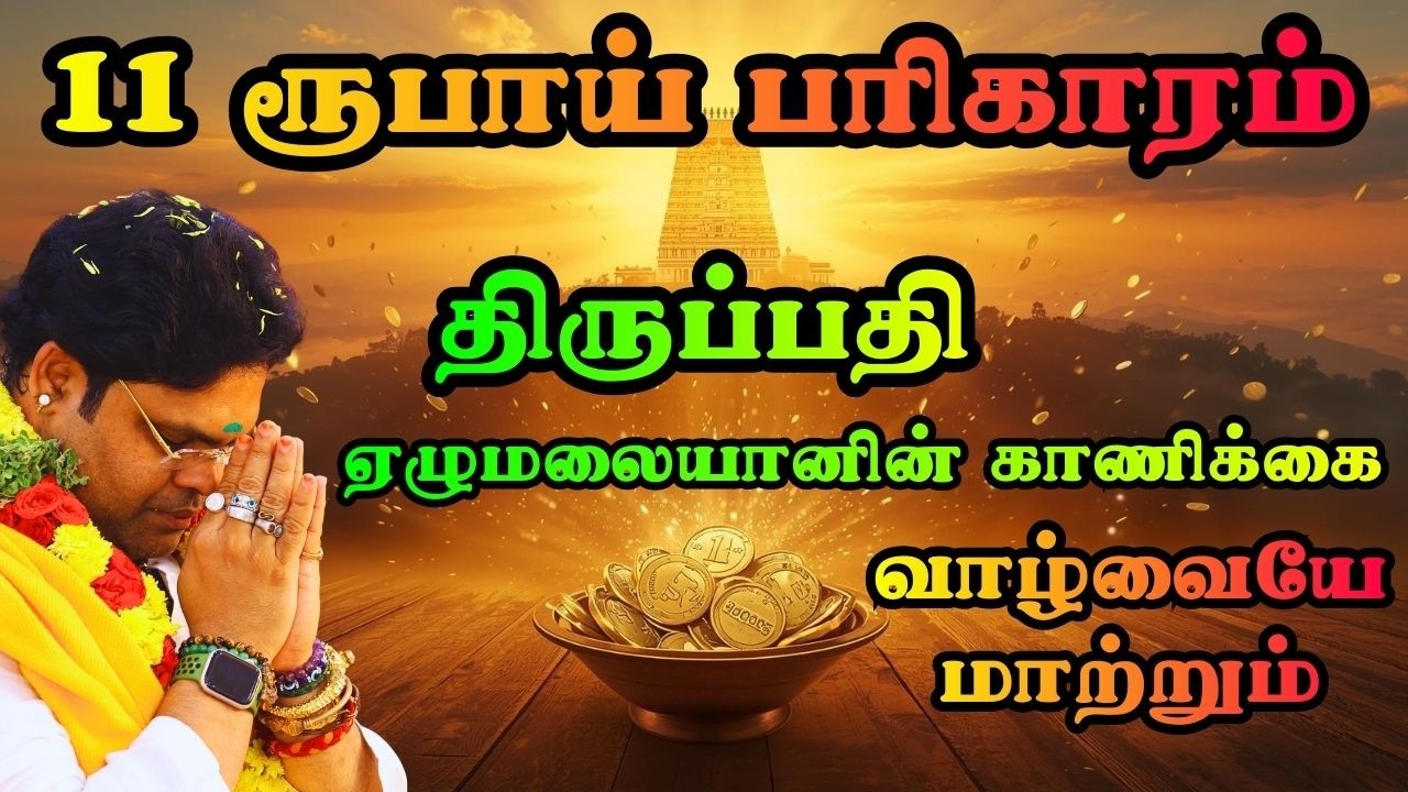 11 ரூபாய் பரிகாரம் திருப்பதி ஏழுமலையானின் காணிக்கை வாழ்வையே மாற்றும் 16/3/2026 Thirupathi ritual