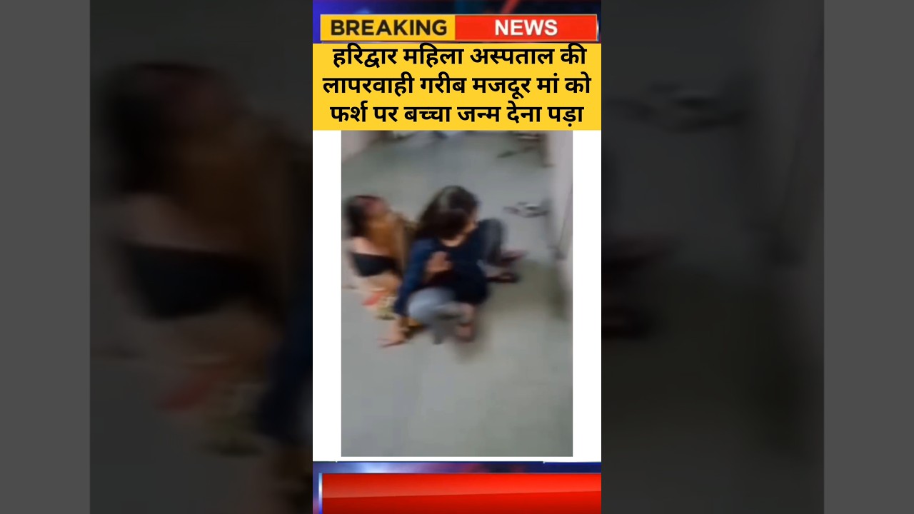 हरिद्वार महिला अस्पताल की लापरवाही! गर्भवती मजदूर महिला ने फर्श पर बच्चे को जन्म दिया |Haridwar News