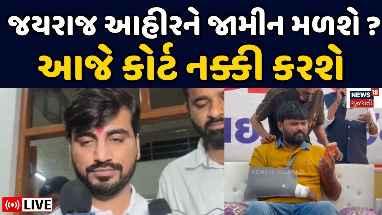 Bagdana controversy LIVE | આજે નક્કી થશે કે જયરાજને જામીન મળશે કે કેમ? | Mayabhai | Jayraj Ahir