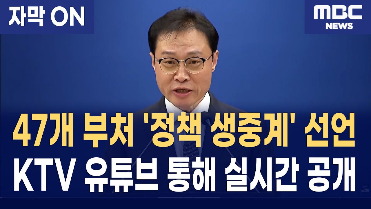 [자막] 이재명 정부, 47개 전 부처 '정책 생중계' 전격 확대! 역대 최초 '생중계 정부' 선포