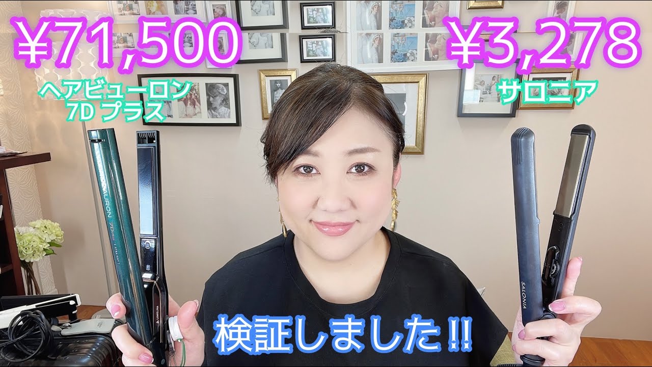【ストレートアイロン徹底比較】ヘアビューロンvsサロニア🔥