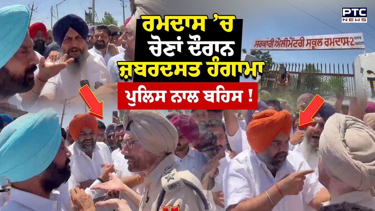 MC Election 2026 :Ramdas &rsquo;ਚ Election ਦੌਰਾਨ ਜ਼ਬਰਦਸਤ ਹੰਗਾਮਾ, ਸੱਤਾ ਧਿਰ &rsquo;ਤੇ ਧੱਕੇਸ਼ਾਹੀ ਦੇ ਆਰੋਪ !