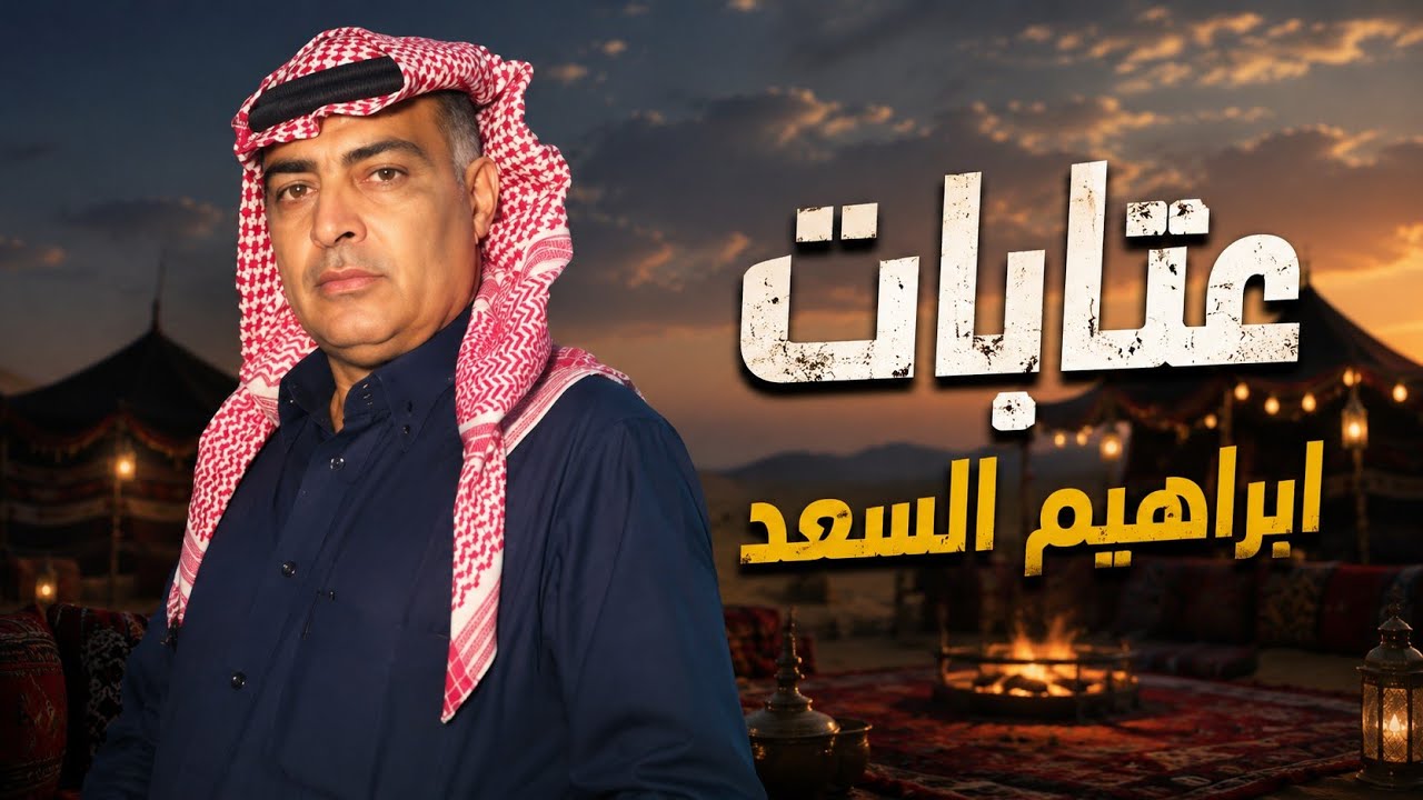 ابراهيم السعد - عتابات - قلبي يحب الطموح - اااااااخ على قهرررررر