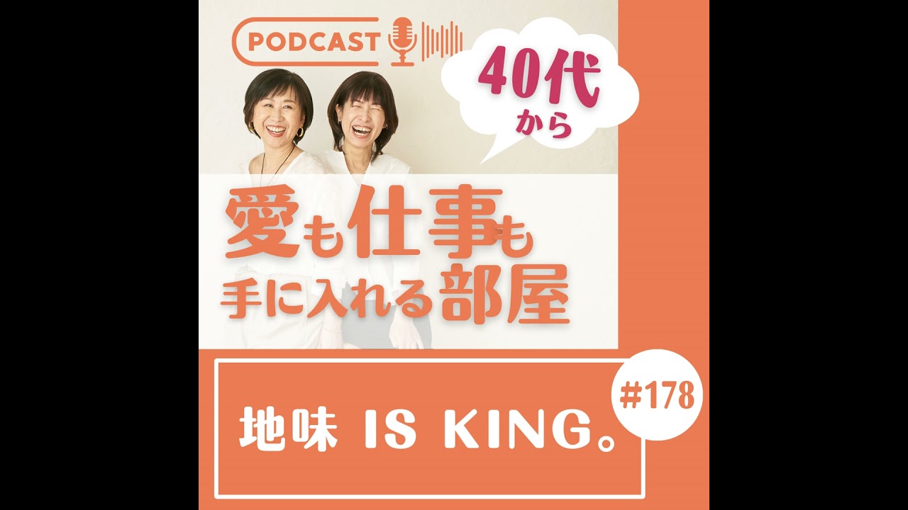 #178　地味 is King。