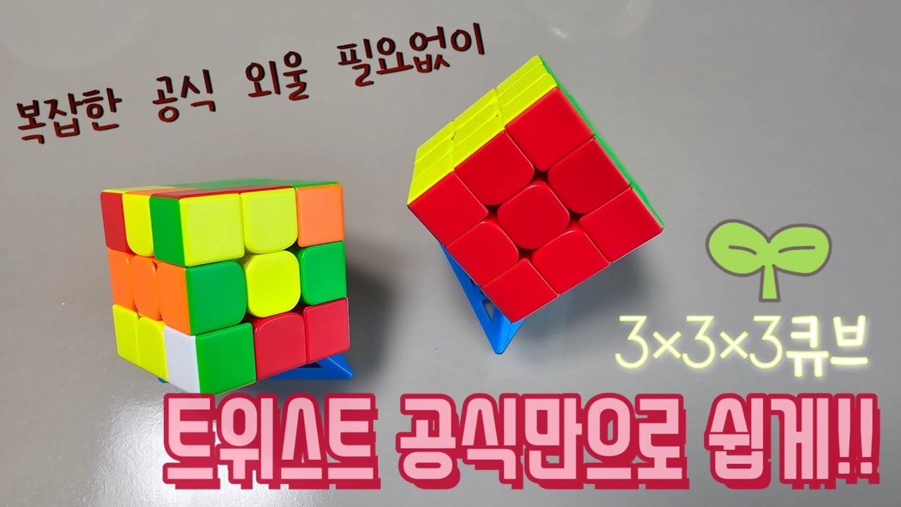 큐브가 처음인 왕초보 엄마와 함께~ 트위스트 공식만 알면 누구나 쉽게 큐브를 맞출 수 있어요!😄