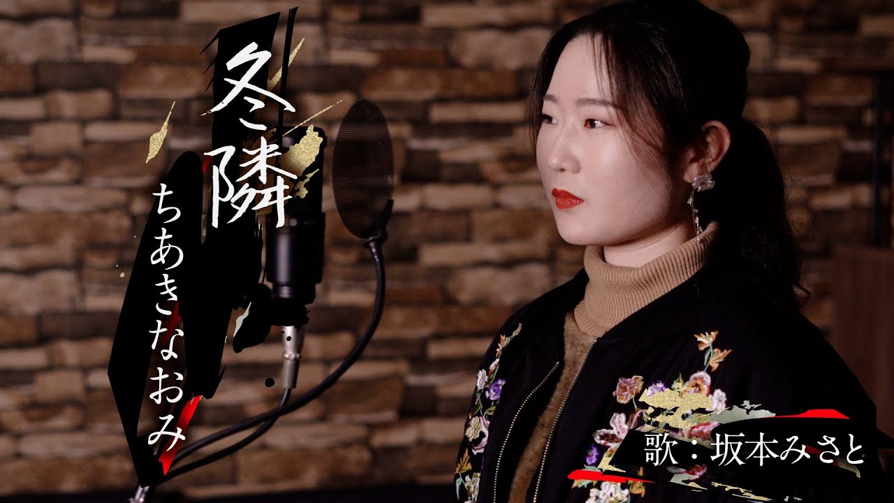 【ちあきなおみ・すぎもとまさと】冬隣  『cover by 坂本みさと』