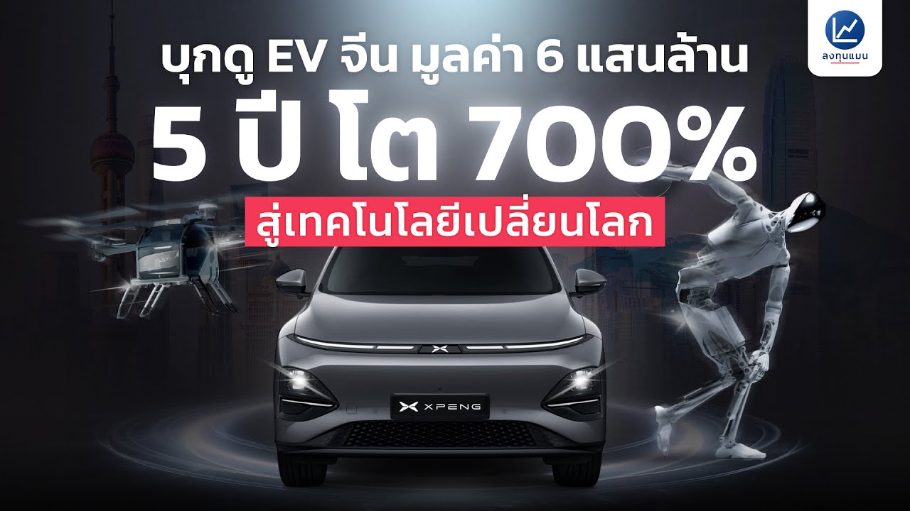 บุกเซี่ยงไฮ้-ฮ่องกง เจาะลึก XPENG แบรนด์ EV จีน มูลค่า 6 แสนล้านบาท